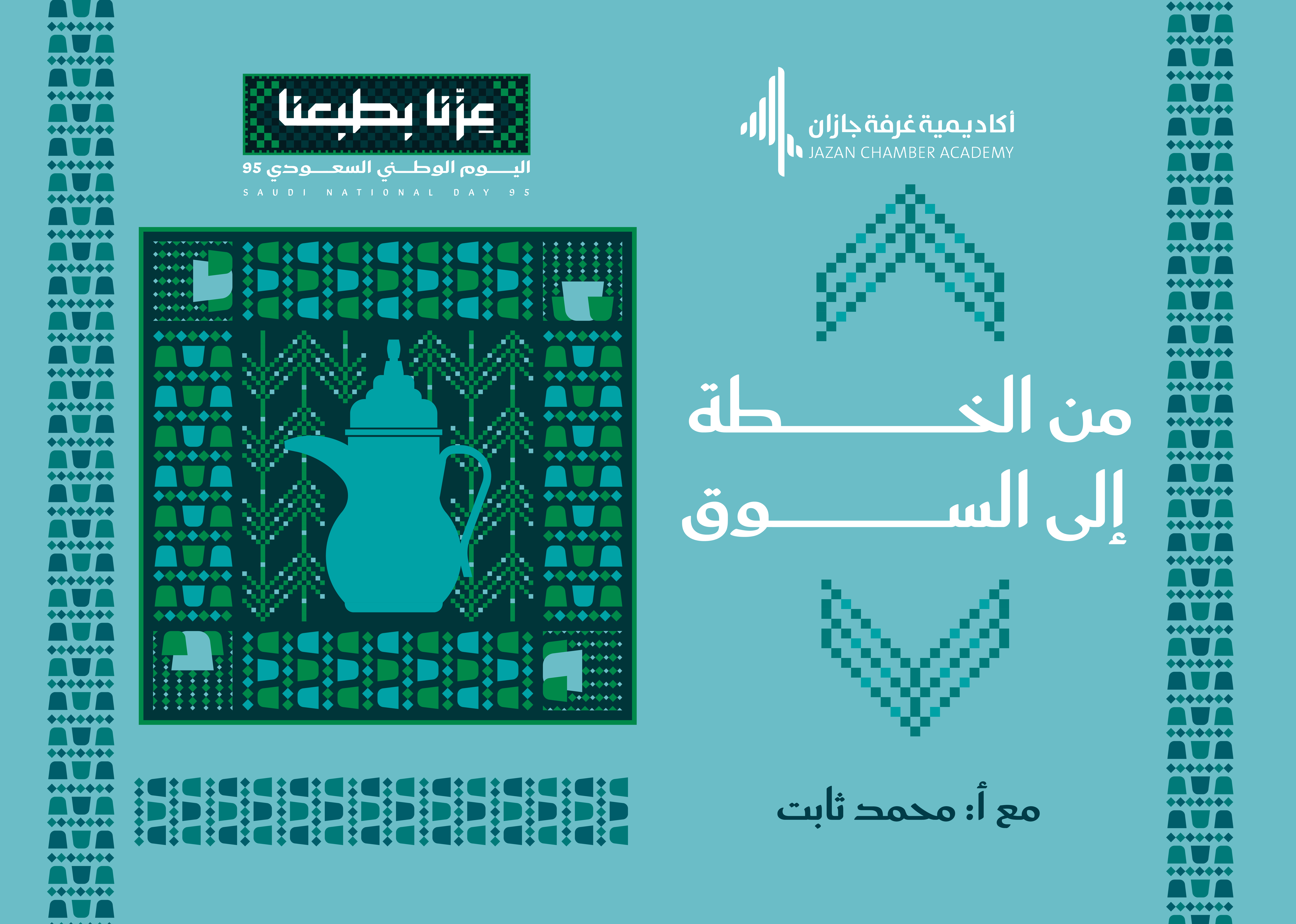 ورشة عمل (من الخطة إلى السوق )